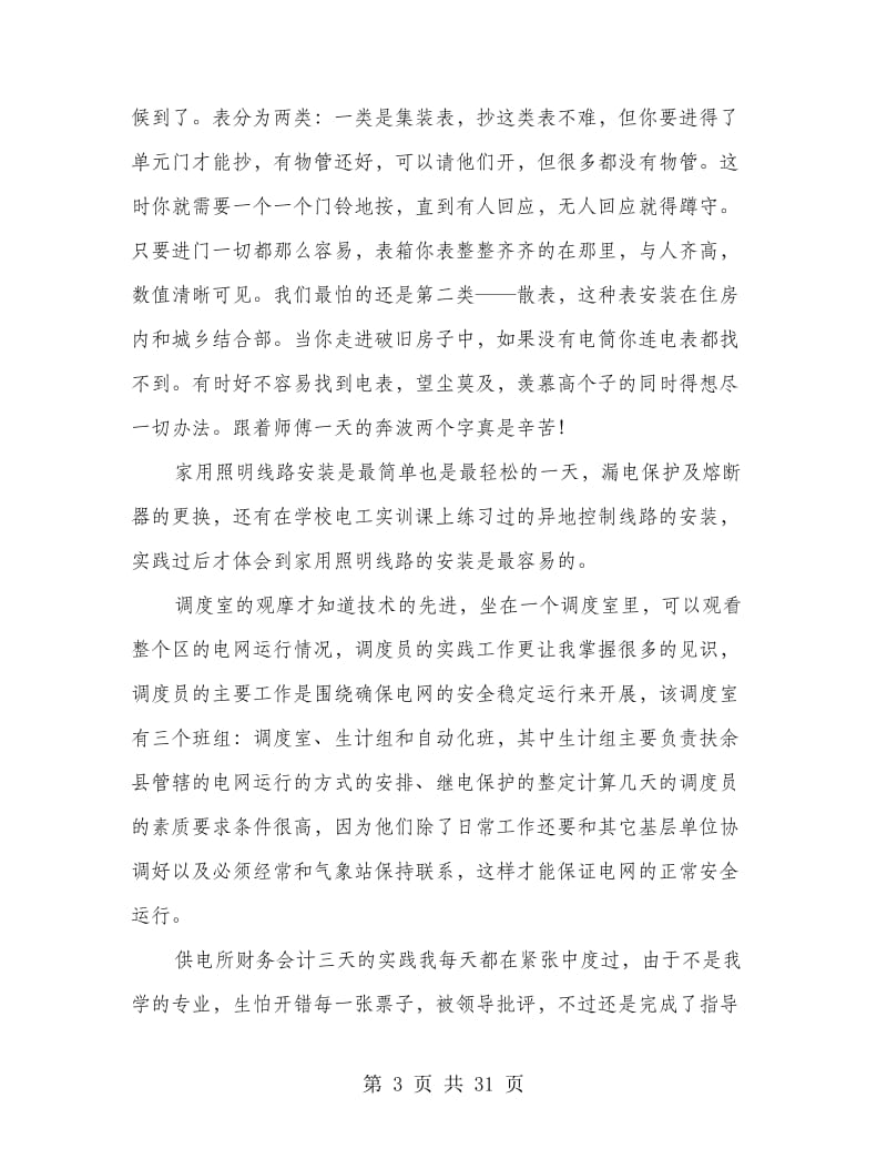 供电所实习总结三(多篇范文).doc_第3页