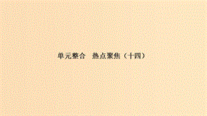 （浙江選考）2020版高考政治一輪復習 生活與哲學 單元整合 熱點聚焦（十四）探索世界與追求真理課件.ppt