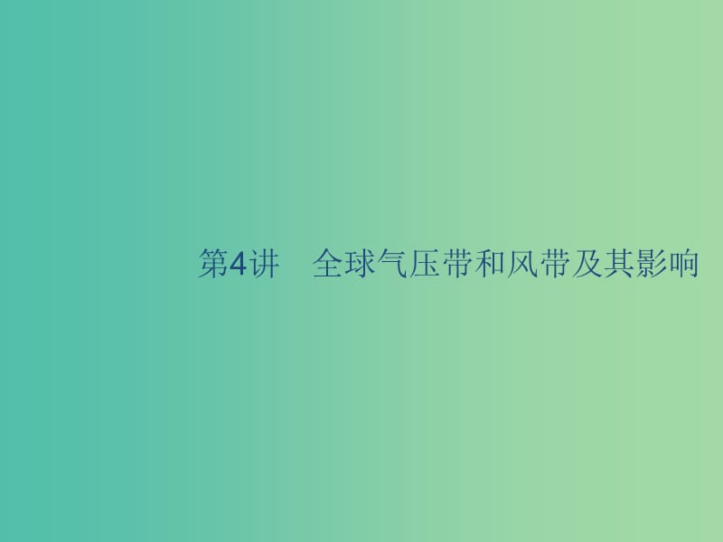 廣西2020版高考地理一輪復(fù)習(xí) 第三章 自然環(huán)境中的物質(zhì)運(yùn)動(dòng)和能量 第4講 全球氣壓帶和風(fēng)帶及其影響課件 湘教版.ppt_第1頁(yè)