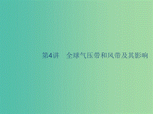 廣西2020版高考地理一輪復(fù)習(xí) 第三章 自然環(huán)境中的物質(zhì)運動和能量 第4講 全球氣壓帶和風(fēng)帶及其影響課件 湘教版.ppt