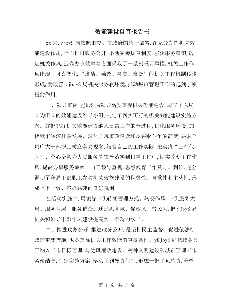 效能建设自查报告书.doc_第1页