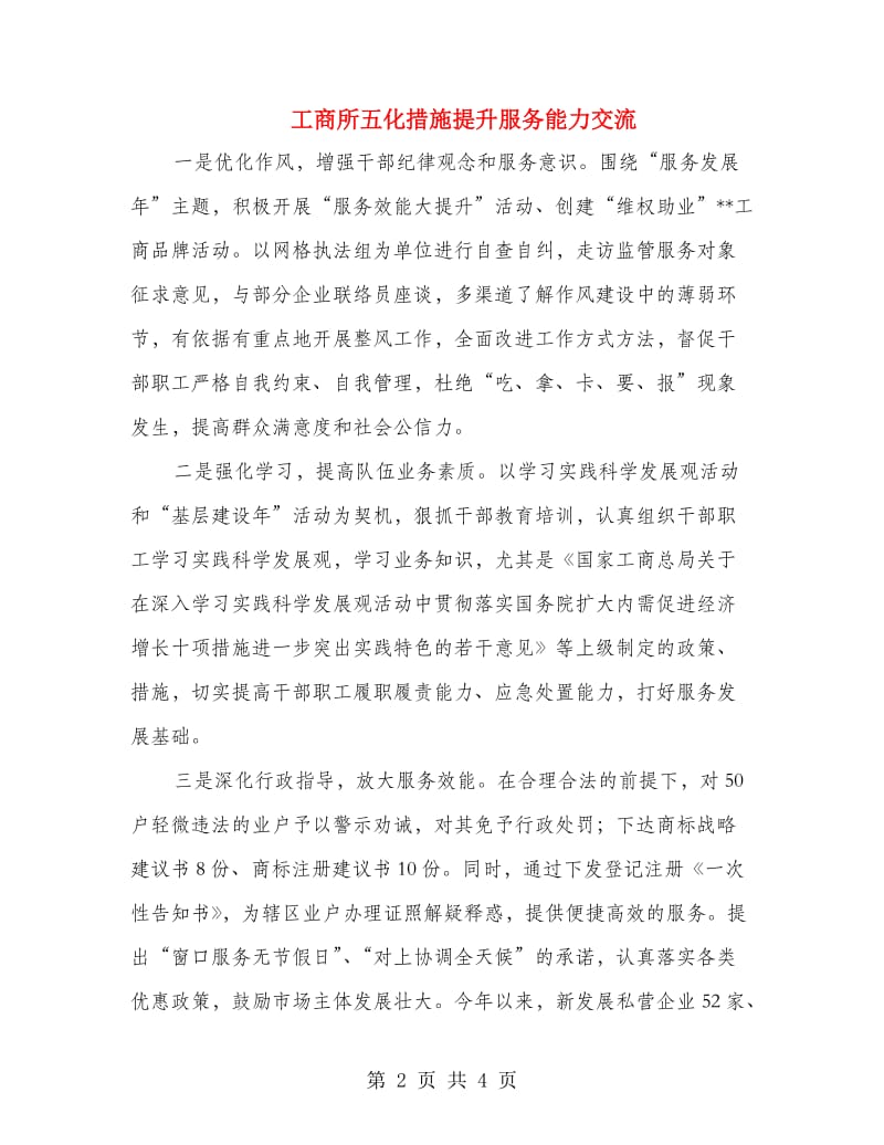 工商所五化措施提升服务能力交流.doc_第2页