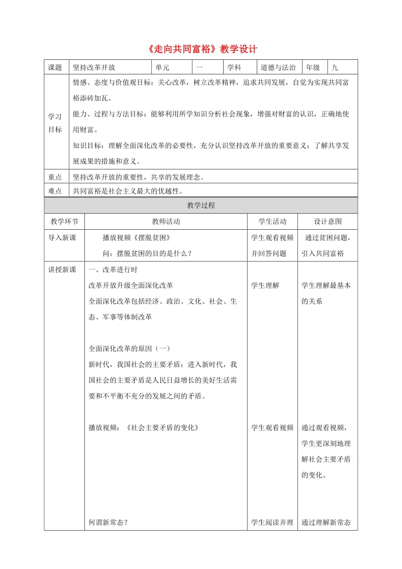 九年级道德与法治上册 第一单元 富强与创新 第一课 踏上强国之路 第2框走向共同富裕教学设计 新人教版.doc_第1页