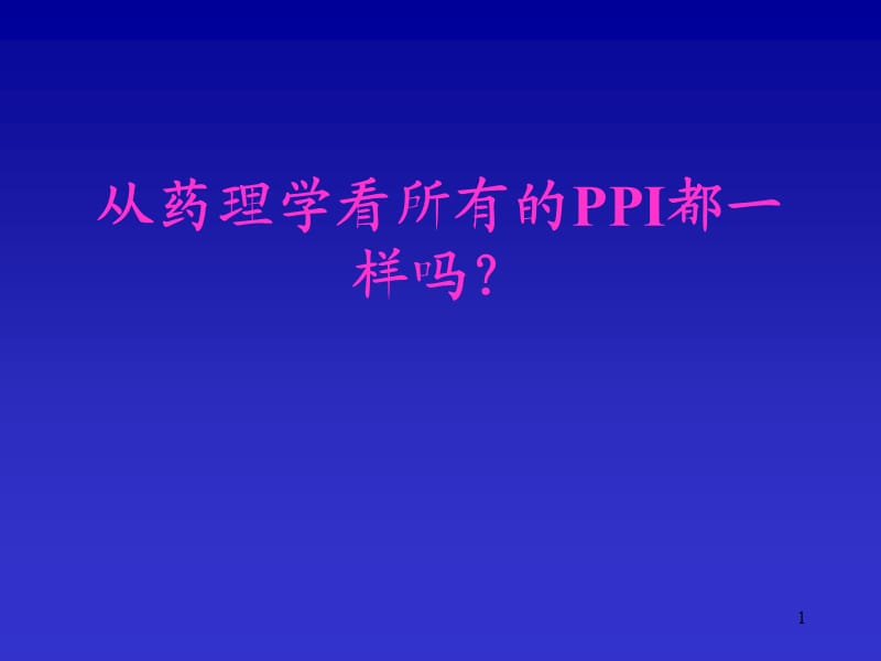 PPI质子泵抑制剂ppt课件_第1页