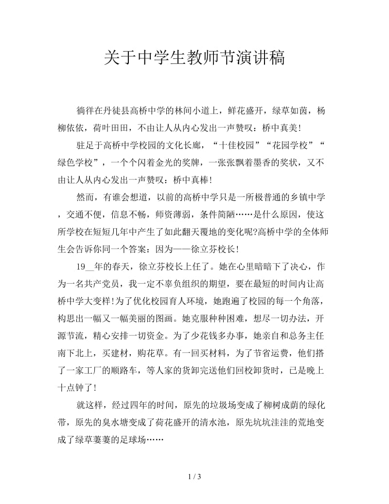 关于中学生教师节演讲稿.doc_第1页