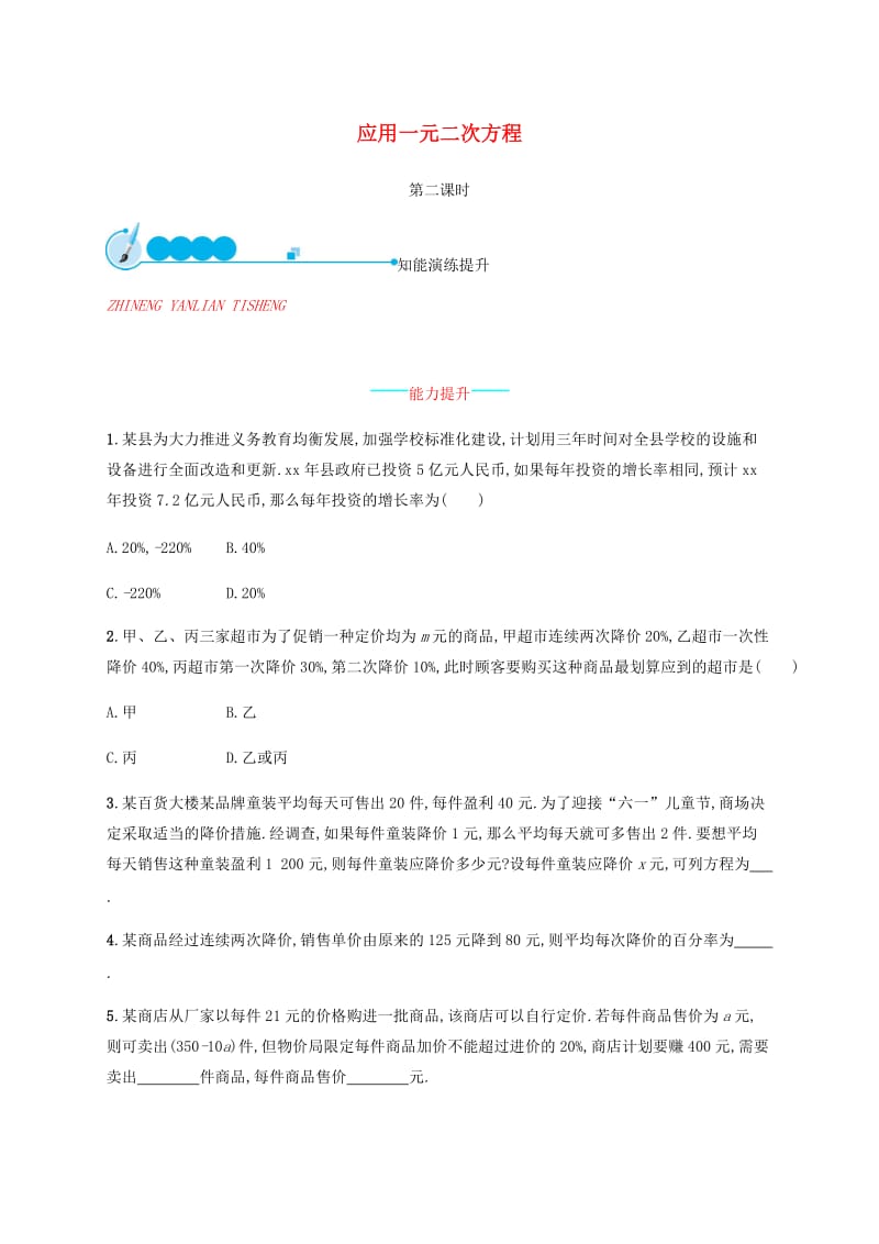 2019届九年级数学上册第二章一元二次方程2.6应用一元二次方程第2课时知能演练提升新版北师大版.doc_第1页