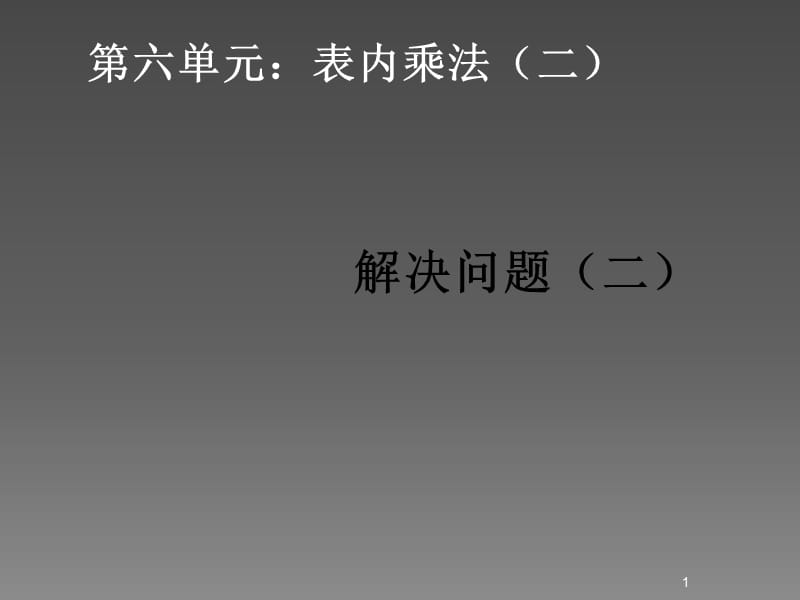 表内乘法二例5解决问题二pppt课件_第1页