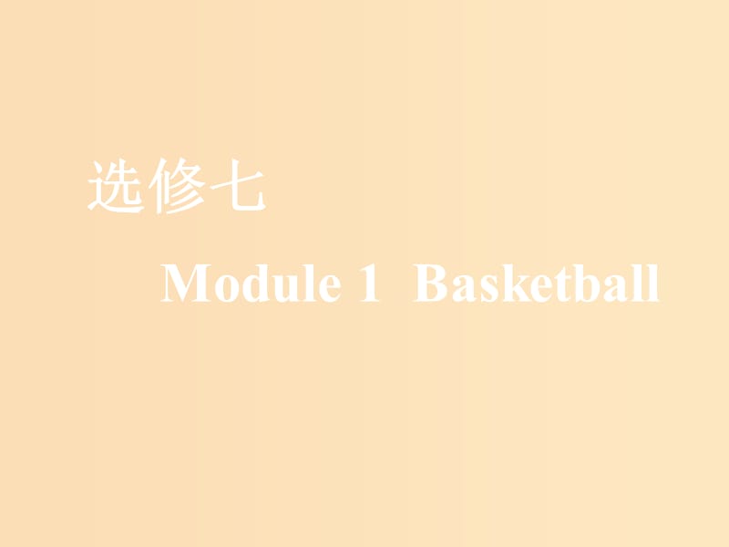 （新课改）2020版高考英语一轮复习 Module 1 Basketball课件 外研版选修7.ppt_第1页