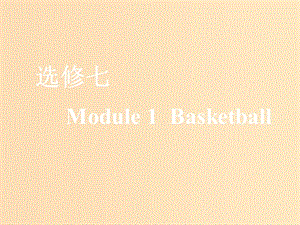 （新課改）2020版高考英語一輪復習 Module 1 Basketball課件 外研版選修7.ppt