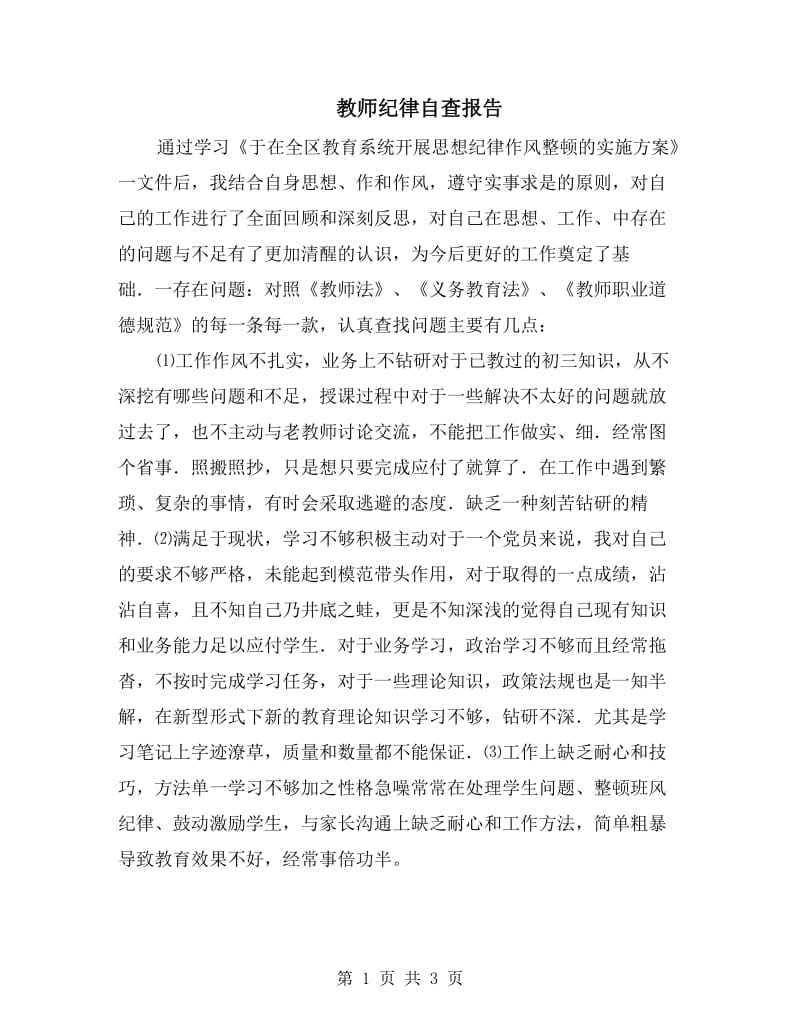 教师纪律自查报告.doc_第1页