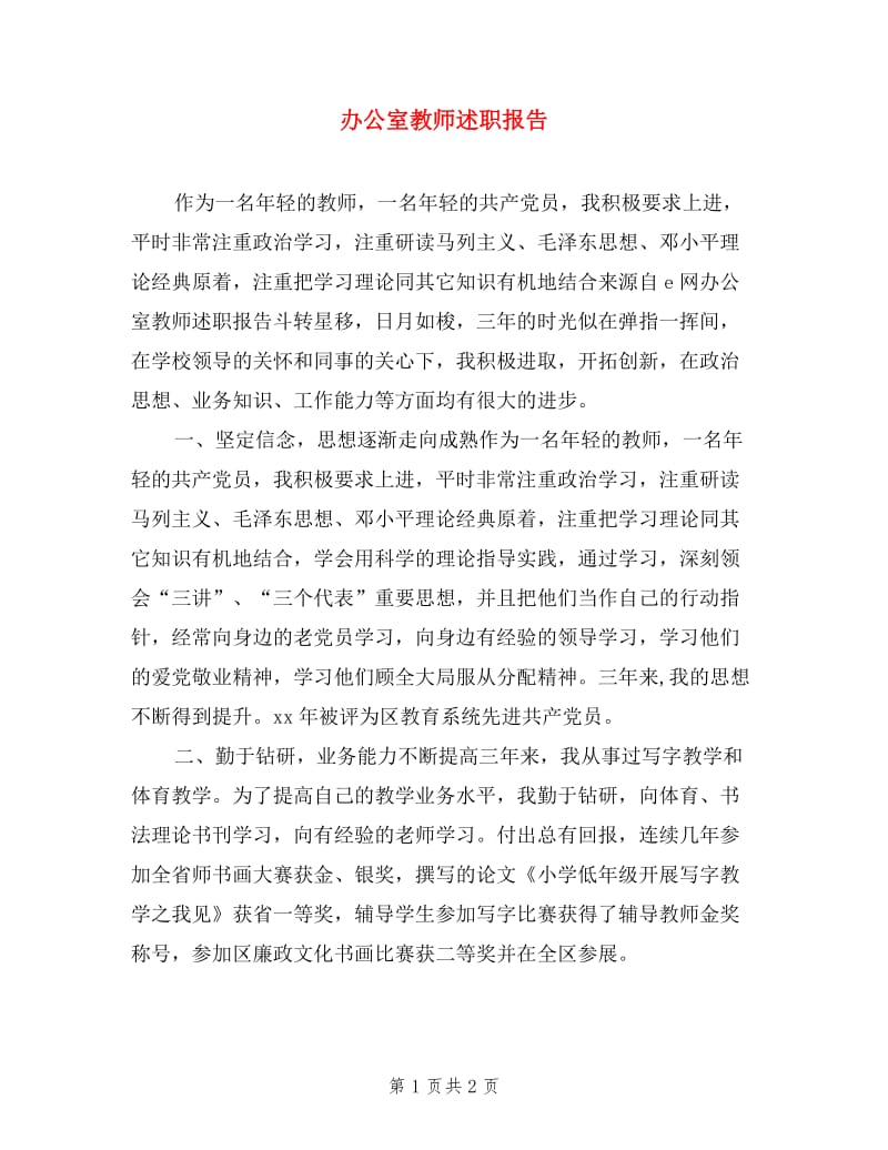 办公室教师述职报告.doc_第1页