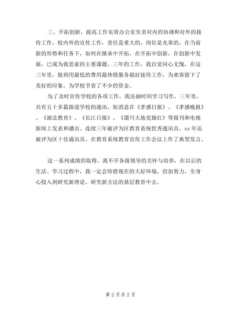 办公室教师述职报告.doc_第2页