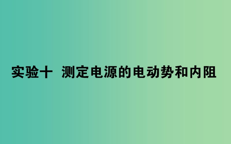 2020版高考物理一輪復(fù)習(xí) 實(shí)驗(yàn)十 測(cè)定電源的電動(dòng)勢(shì)和內(nèi)阻課件 新人教版.ppt_第1頁(yè)