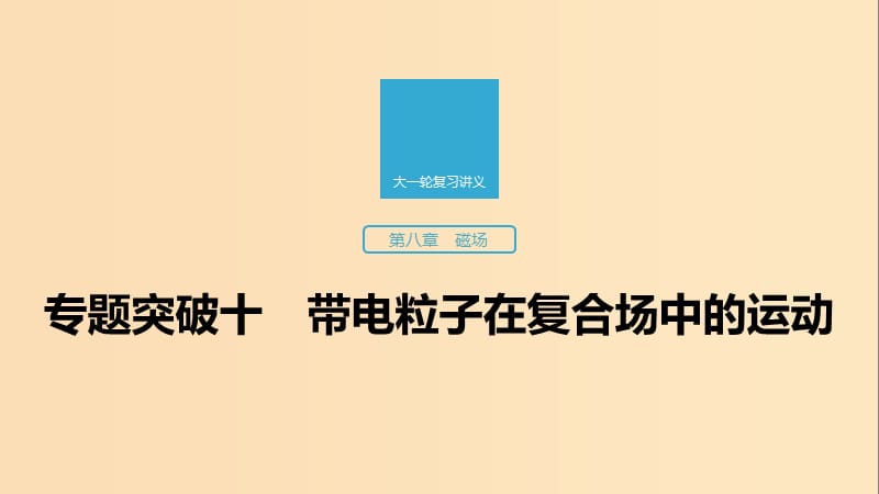 （江蘇專用）2020版高考物理新增分大一輪復(fù)習(xí) 第八章 磁場 專題突破十 帶電粒子在復(fù)合場中的運(yùn)動(dòng)課件.ppt_第1頁