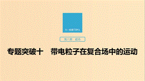 （江蘇專用）2020版高考物理新增分大一輪復(fù)習(xí) 第八章 磁場 專題突破十 帶電粒子在復(fù)合場中的運(yùn)動課件.ppt