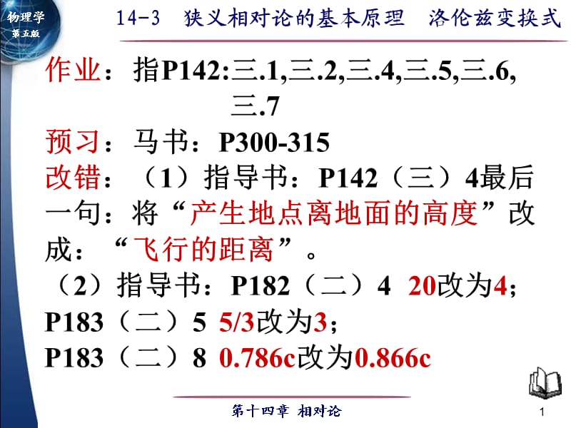 狹義相對論的基本原理 洛倫茲變換式.ppt_第1頁