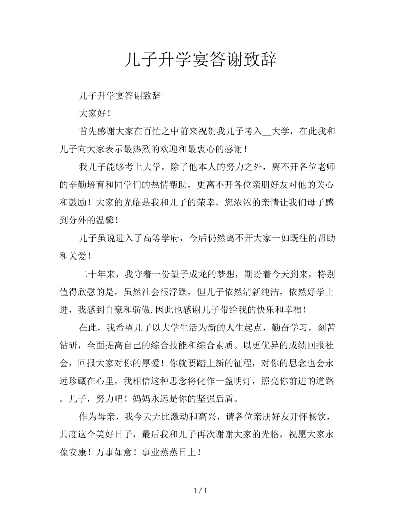 儿子升学宴答谢致辞.doc_第1页