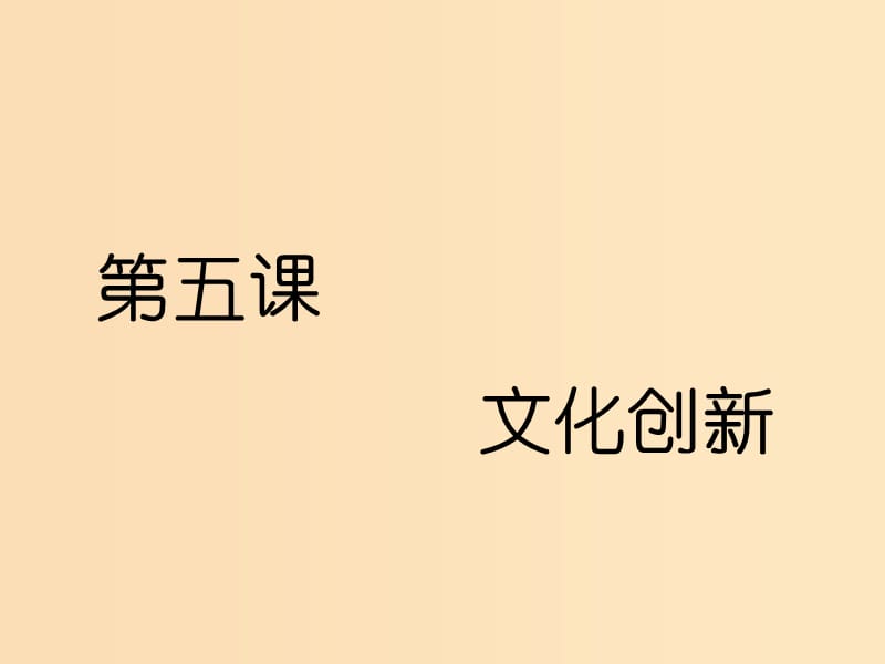 （新课改省份专用）2020版高考政治一轮复习 第二单元 第五课 文化创新课件 新人教版必修3.ppt_第1页