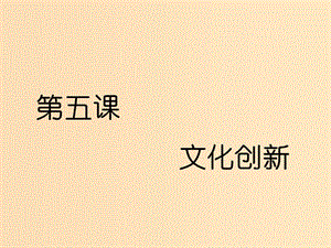 （新課改省份專用）2020版高考政治一輪復(fù)習(xí) 第二單元 第五課 文化創(chuàng)新課件 新人教版必修3.ppt