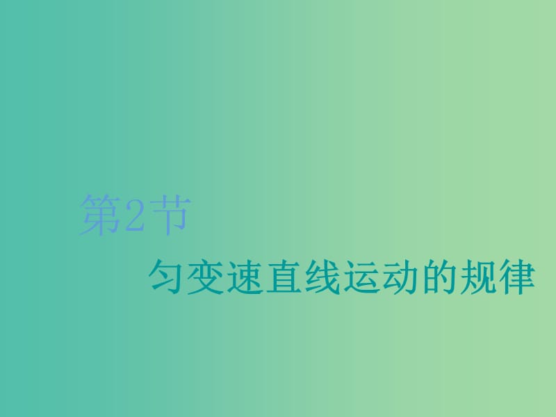 2020版高考物理一輪復(fù)習(xí) 第一章 第2節(jié) 勻變速直線運(yùn)動(dòng)的規(guī)律課件.ppt_第1頁