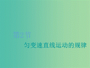 2020版高考物理一輪復(fù)習(xí) 第一章 第2節(jié) 勻變速直線運(yùn)動的規(guī)律課件.ppt