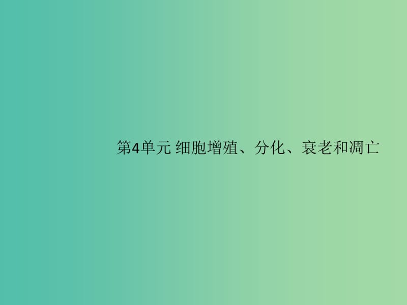 2020版高考生物一轮复习 4 单元课件 苏教版必修1.ppt_第1页