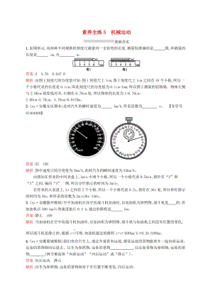 课标通用安徽省2019年中考物理总复习素养全练5机械运动试题.doc