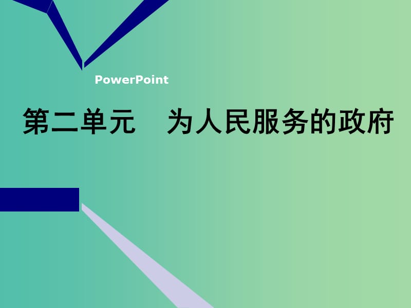 2020版高三政治一輪復(fù)習(xí)第二模塊政治生活第三課我國政府是人民的政府課件.ppt_第1頁