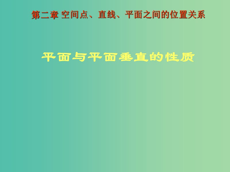 高中数学 2.3.4平面与平面垂直的性质课件 新人教A版必修2.ppt_第1页