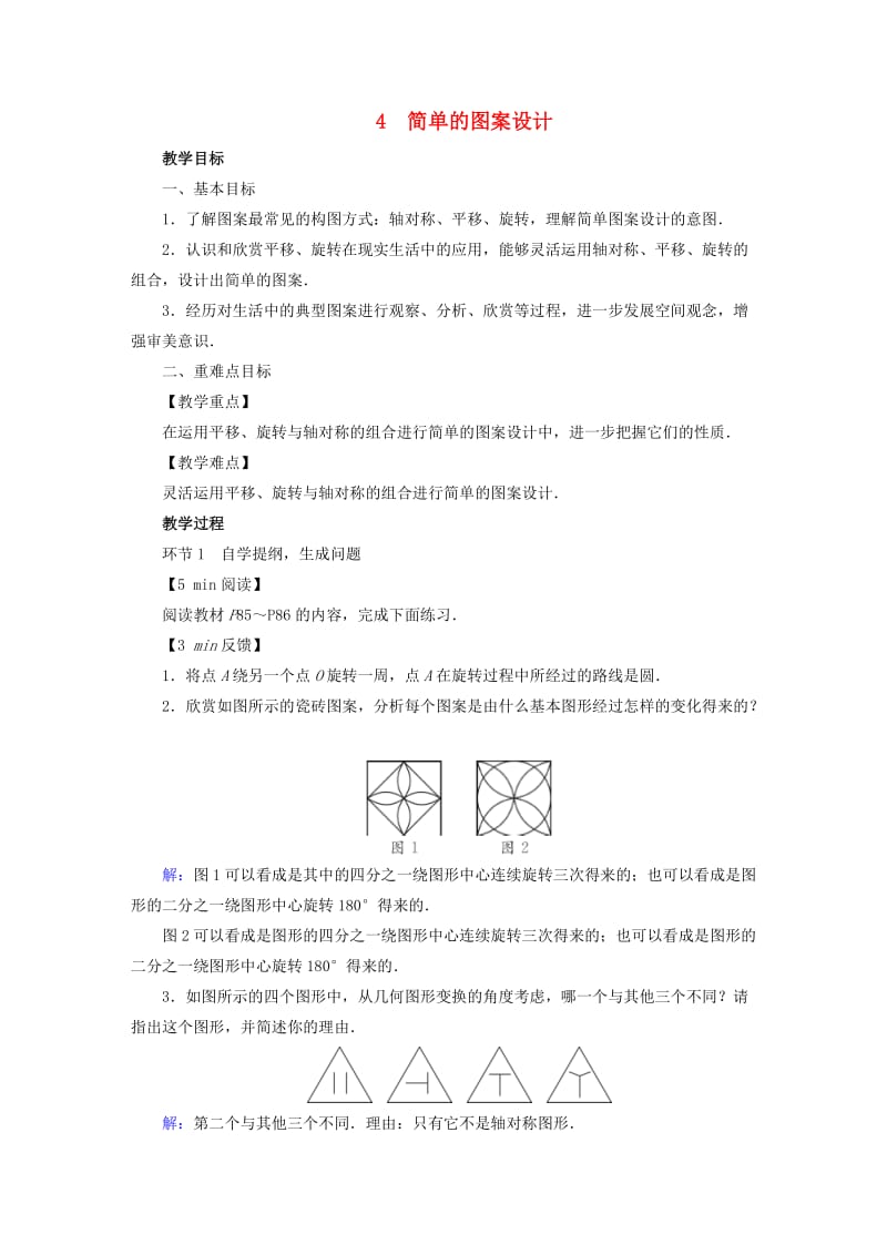 2019年春八年级数学下册 第3章 图形的平移与旋转 4 简单的图案设计教案 （新版）北师大版.doc_第1页