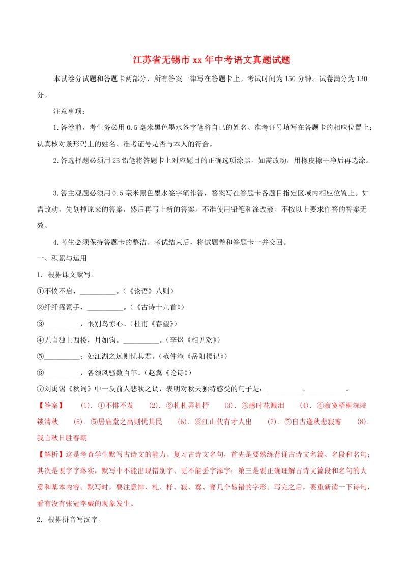 江苏省无锡市中考语文真题试题（含解析）.doc_第1页