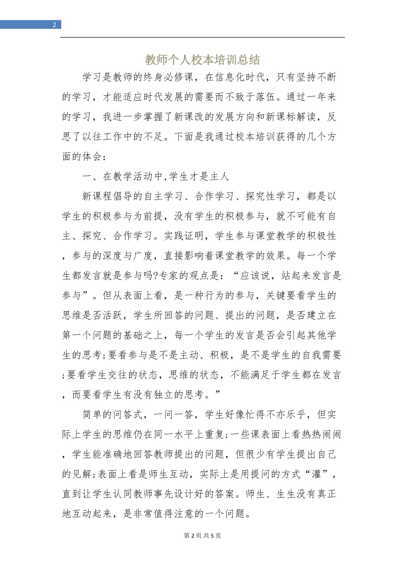 教师个人校本培训总结.doc_第2页