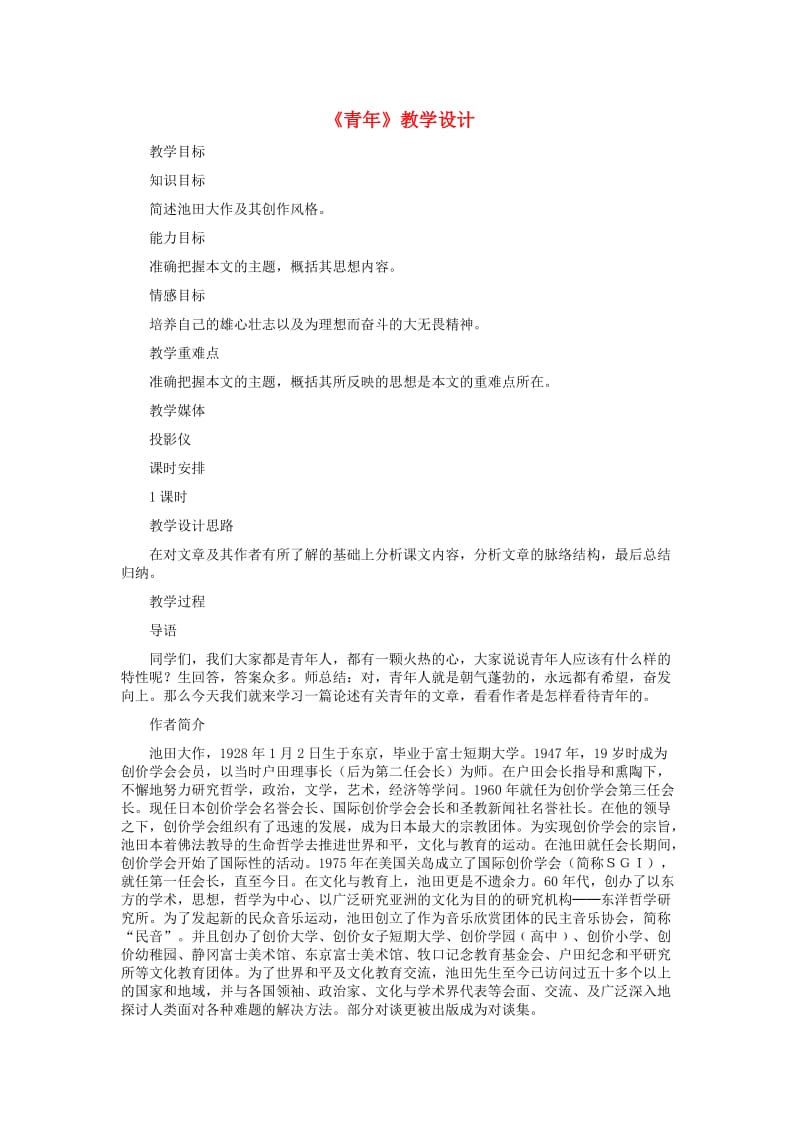 七年级语文下册 第二单元 7《青年》教学设计 冀教版.doc_第1页