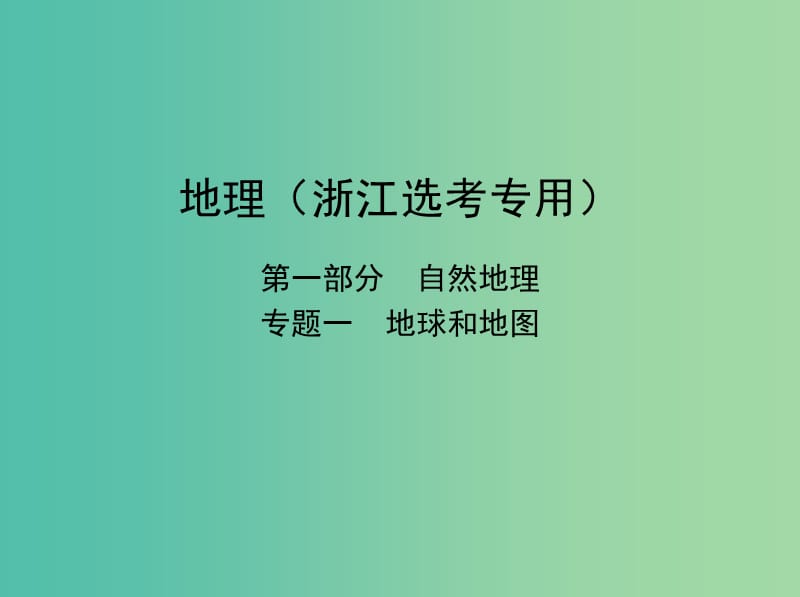 （B版浙江選考專用）2019版高考地理總復習 專題一 地球和地圖課件.ppt_第1頁