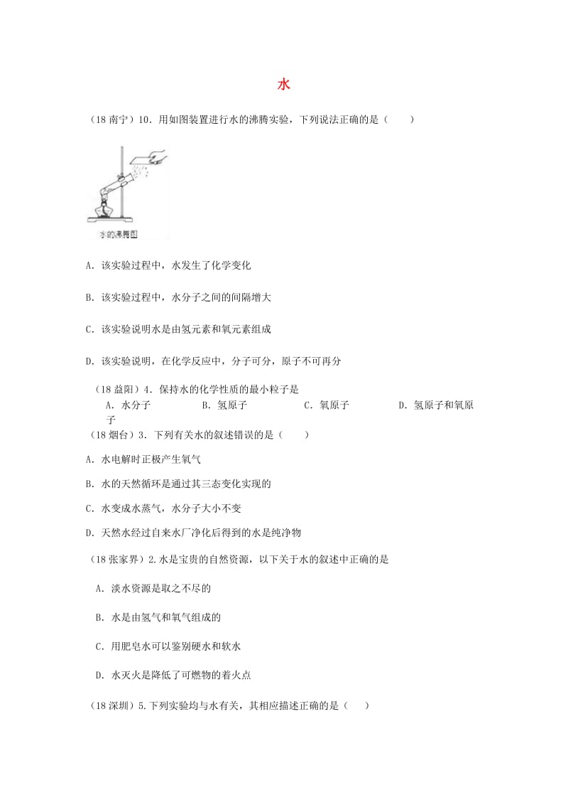 中考化学真题分类汇编 2 我们身边的物质 考点11 水 7 综合 描述.doc_第1页