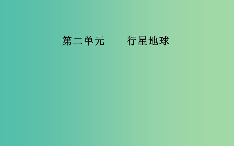 2019高考地理一輪復(fù)習(xí) 第一部分 第二單元 行星地球 第2講 地球的自轉(zhuǎn)運(yùn)動(dòng)及其地理意義課件.ppt_第1頁(yè)