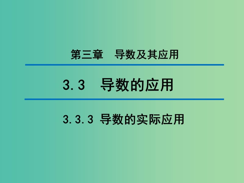 2020版高中數(shù)學(xué) 第三章 導(dǎo)數(shù)及其應(yīng)用 3.3.3 導(dǎo)數(shù)的實(shí)際應(yīng)用（第2課時(shí)）課件 新人教B版選修1 -1.ppt_第1頁