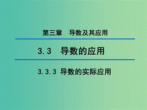 2020版高中數(shù)學(xué) 第三章 導(dǎo)數(shù)及其應(yīng)用 3.3.3 導(dǎo)數(shù)的實(shí)際應(yīng)用（第2課時）課件 新人教B版選修1 -1.ppt