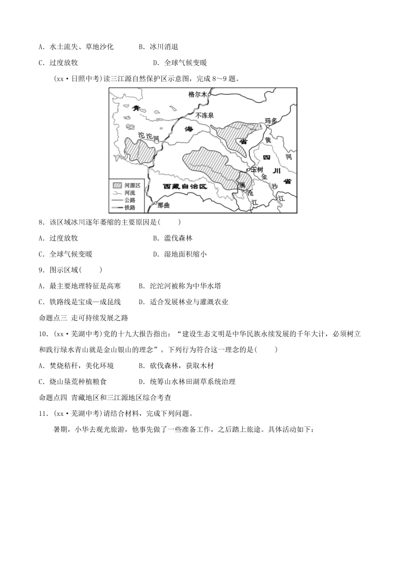 人教版通用2019届中考地理复习八下第九十章真题演练.doc_第3页