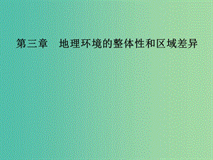 2018-2019學(xué)年高中地理 第三章 地理環(huán)境的整體性和區(qū)域差異 第一節(jié) 氣候及在地理環(huán)境中的作用課件 中圖版必修1.ppt