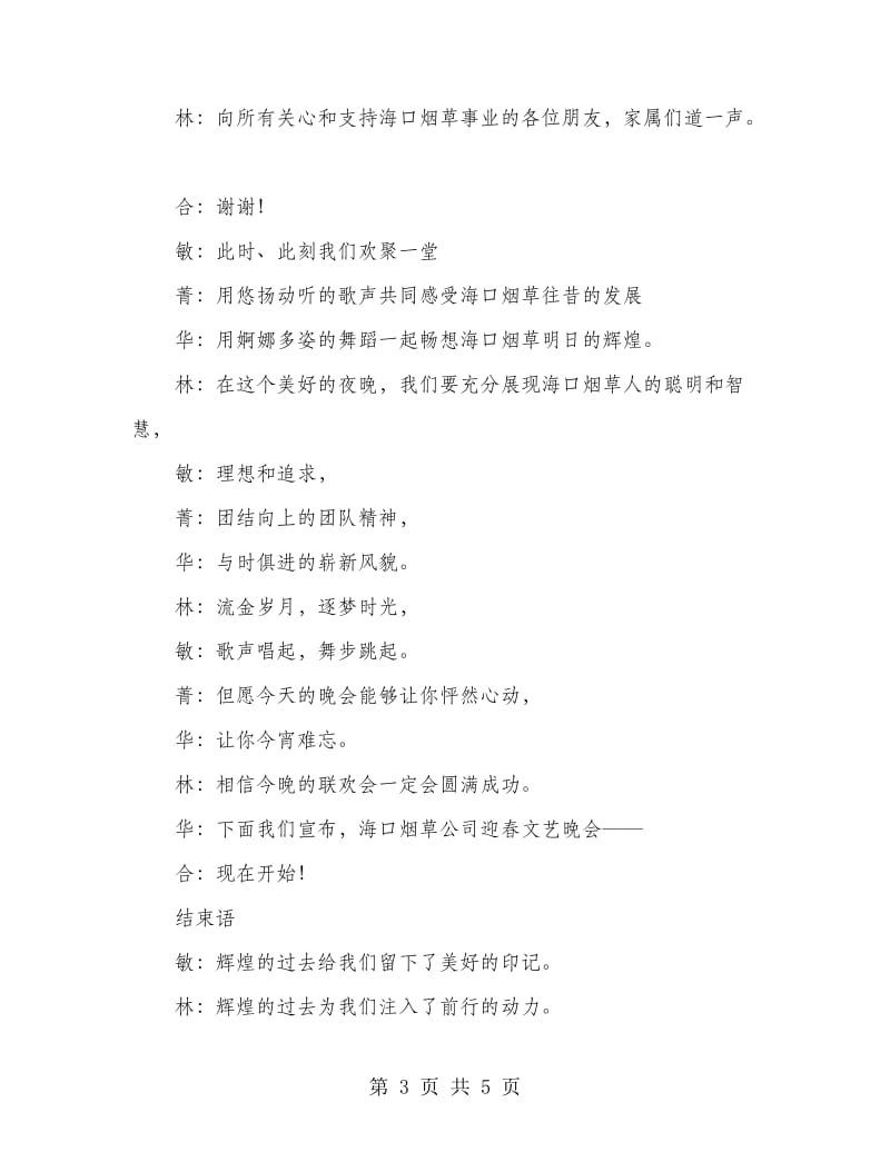 公司企事业联欢晚会开场结束词和结束语.doc_第3页