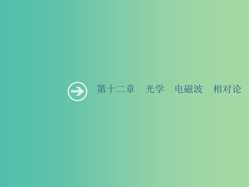 山東省2020版高考物理一輪復(fù)習(xí) 第十二章 光學(xué)電磁波相對(duì)論 第1節(jié) 光的折射 全反射課件 新人教版.ppt_第1頁