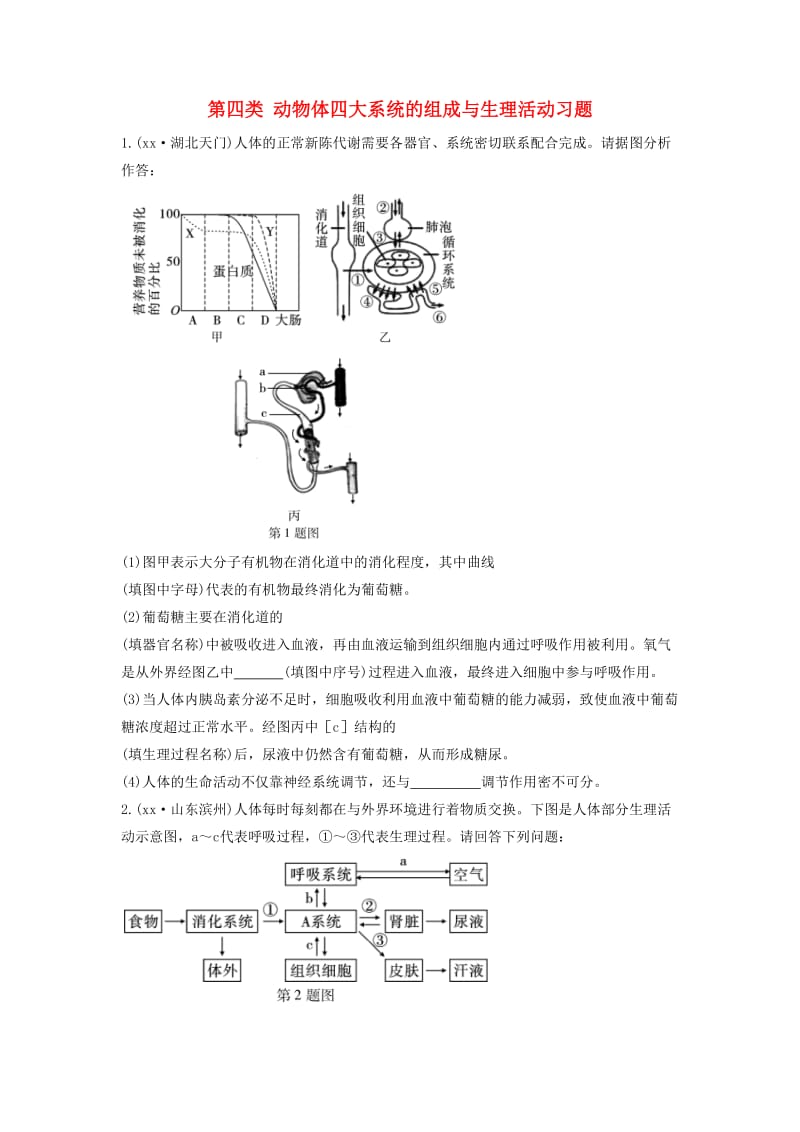 2019中考生物總復(fù)習(xí) 第二部分 重點(diǎn)題型探究 題型二 識(shí)圖題 第四類 動(dòng)物體四大系統(tǒng)的組成與生理活動(dòng)習(xí)題.doc