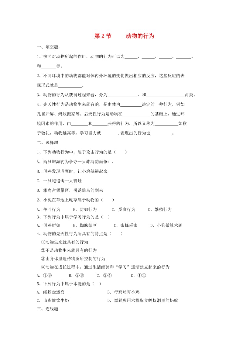 八年级生物上册 6.17.2《动物的行为》同步练习1 （新版）苏科版.doc_第1页