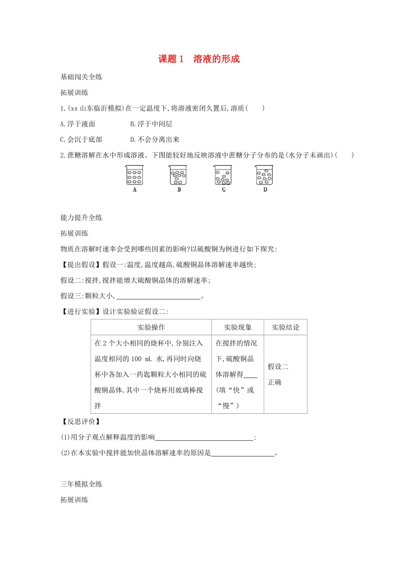 2019春九年级化学下册 第九单元 溶液 课题1 溶液的形成习题练 （新版）新人教版.doc_第1页