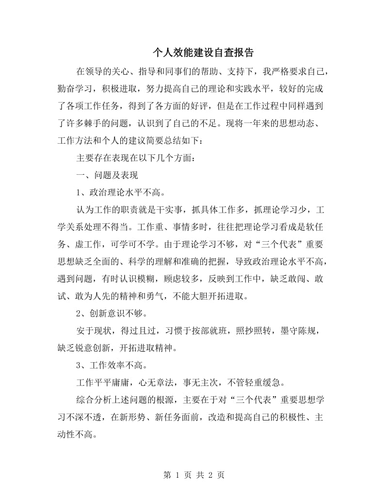 个人效能建设自查报告.doc_第1页