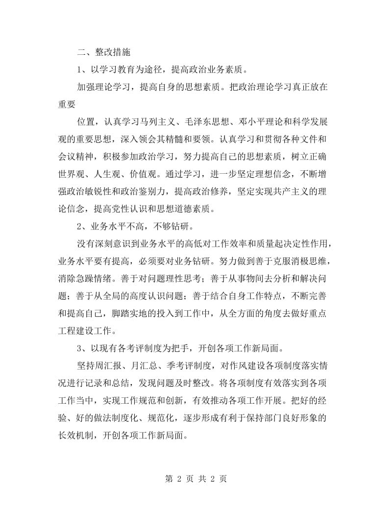 个人效能建设自查报告.doc_第2页