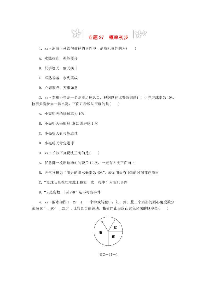 2019年中考数学专题复习小练习 专题27 概率初步.doc_第1页