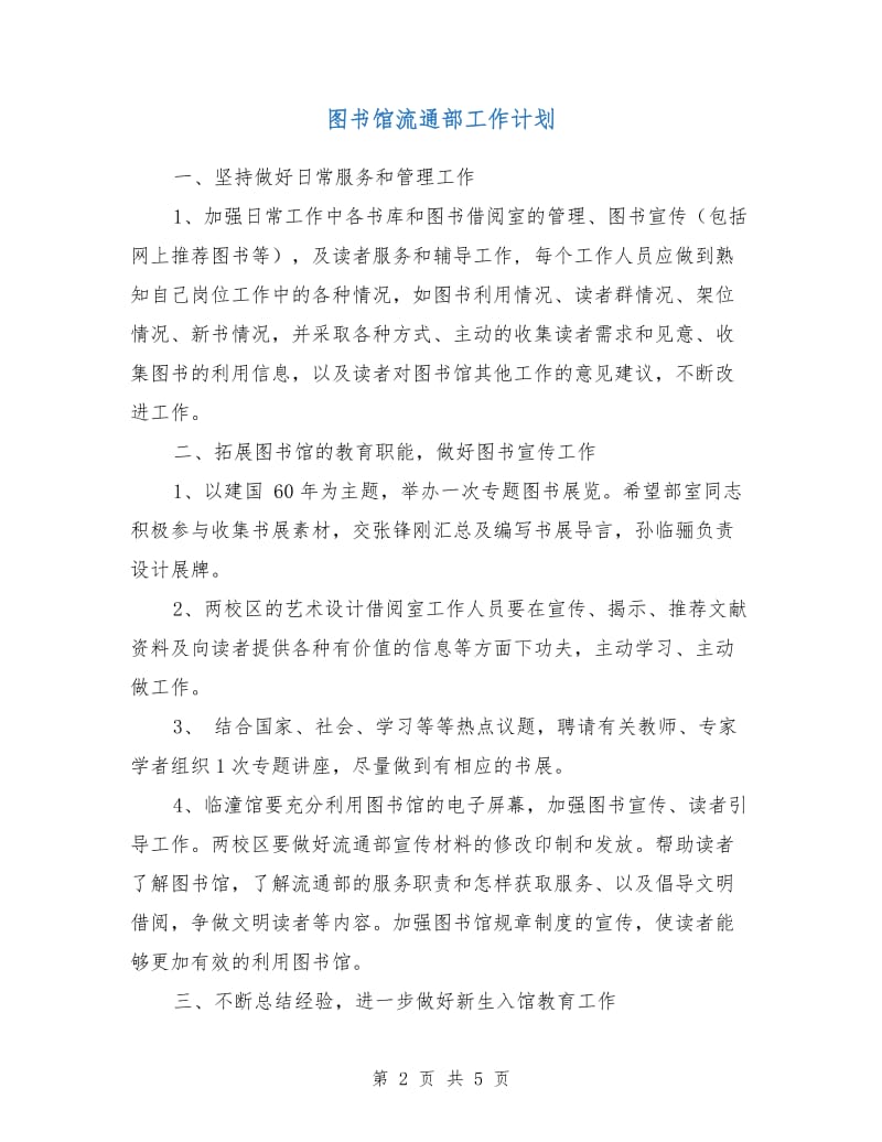 图书馆流通部工作计划.doc_第2页