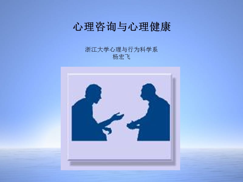 心理咨詢與心理健康.ppt_第1頁